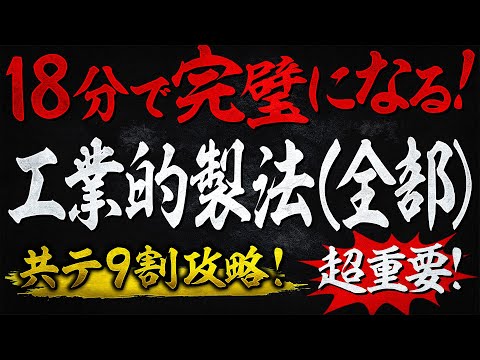 【共通テスト対策】工業的製法が18分で完璧になる！無機化学で9割を取るズルい授業#6｜高校化学