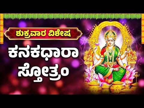 ಶುಕ್ರವಾರ ವಿಶೇಷ | ಕನಕಧಾರಾ ಸ್ತೋತ್ರಂ | Kanakadahra Stothram With Lyrics | Lakshmi Devi Songs