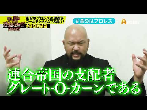 【ワールドプロレスリターンズ】選手がみどころを語る「このあと９時からはプロレス」61：グレート-O-カーン