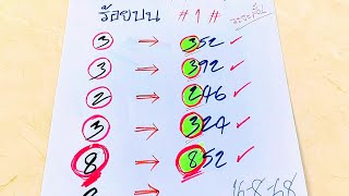 #ตามกันต่อ✔️✔️หลักร้อยบนแม่นๆเทียบชนกัน2สูตรเน้นๆ..