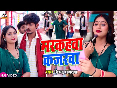 #Nirkhu Sajanwa - मरकहवा कजरवा | #Bhojpuri #Dhobigeet Markahawa Kajrawa | खाटी देसी New Song 2024