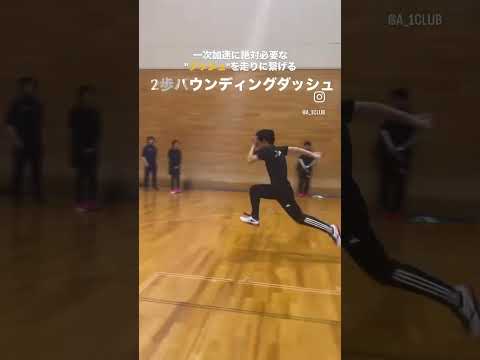 ジャンプ力を足の速さに繋げる練習【2歩バウンディングダッシュ】