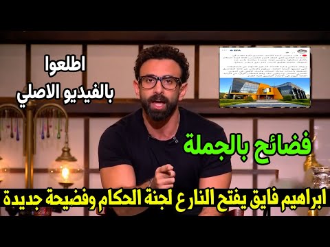 ابراهيم فايق يفتح النار علي لجنة الحكام واتحاد الكرة ويسرب فضـ يحة جديدة باعتراف الحكام بالاحتواء