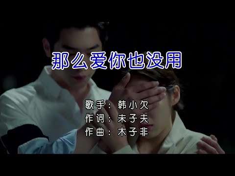 那麼愛你也沒用-韓小欠-演唱 KARAOKE