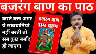बजरंग बाण का पाठ करते समय कौन सी सावधानियां बरते। Bajragban path kaise kare। Bajragbaan path k labh।