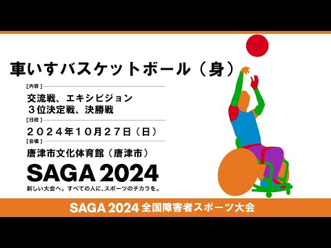 [113]第２日目:10/27:車いすバスケットボール  【唐津市文化体育館】