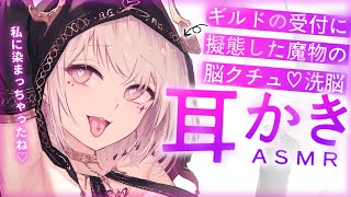 【耳かきASMR】擬態した触手娘に襲われて、脳クチュ耳かきで洗脳される【夜ノすやり/バイノーラル/Ear cleaning】
