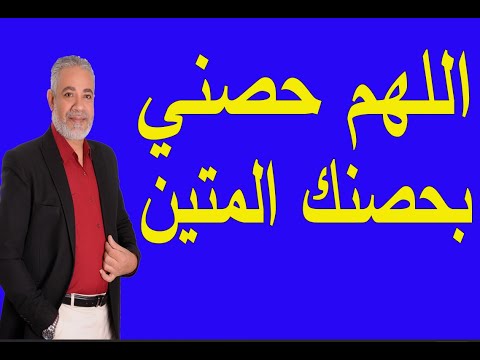 اللهم حصني بحصنك الحصين | اسماعيل الجعبيري