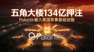 五角大楼134亿押注Palantir：从4.8亿到134亿，AI军工股的真实逻辑终于讲得通了
