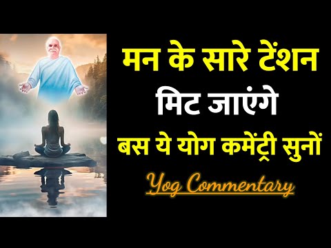 इस योग से सारी टेंशन दूर हो जाएंगी || सदा निश्चिंत रहने के लिए योग कमेंट्री- Yog Commentary