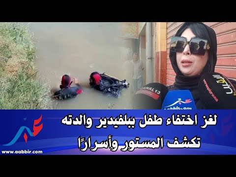 لغز اختفاء طفل ببلفدير.. والدته تكشف المستور وأسرارًا مثيرة بعد صمت دام شهرين