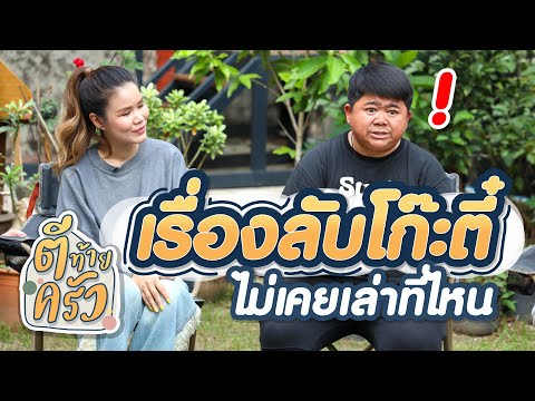 เรื่องลับโก๊ะตี๋ ไม่เคยเล่าที่ไหน | ตีท้ายครัว