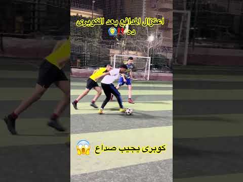 اعتزال المدافع بعد الكوبرى ده !! كوبرى مالوش حل‼️ 😱 #shorts #shortsfeed #اعتزال #اكسبلور #كرة_القدم