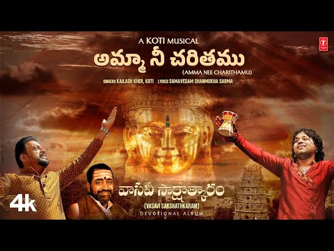 అమ్మా నీ చరితము - Amma Nee Charithamu | Full Video Song | Kailash Kher, Koti Salur