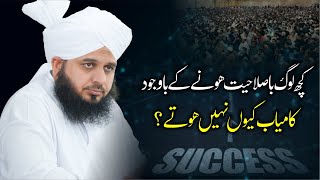 Kuch log Ba Salahiyat hone ke bawajood kamyab kyun nahin hotay? Muhammad Ajmal Raza Qadri Official
