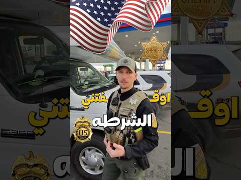 الشرطة الامريكية توقف سعودي بسبب بلاغ غريب 🇺🇸🇸🇦