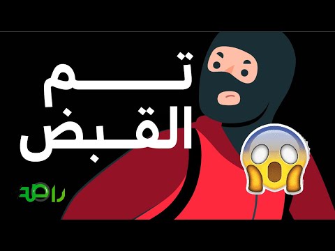 في قبضة رجال الأمن | تم القبض