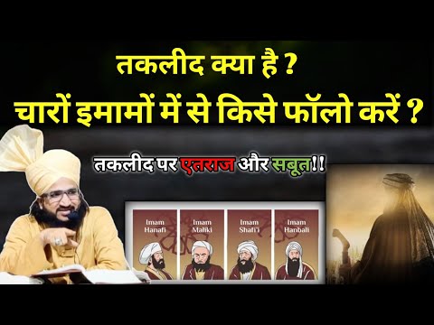 तकलीद को न मानने वालो को जवाब By Mufti Salman Azhari | Salman Azhari | Taqleed ka matlab |Taqleed|