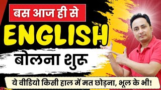 आज इसी वक्त से इंग्लिश बोलना शुरू - एक एक Sentence Structure सीखना होगा। Let's Start Spoken English
