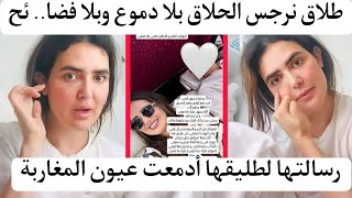 نرجس الحلاق تُفاجئ الجميع بإعلان الطلاق رسالتها لطليقها أدمعت عيون المغاربة الإنفصال بأجمل طريقة