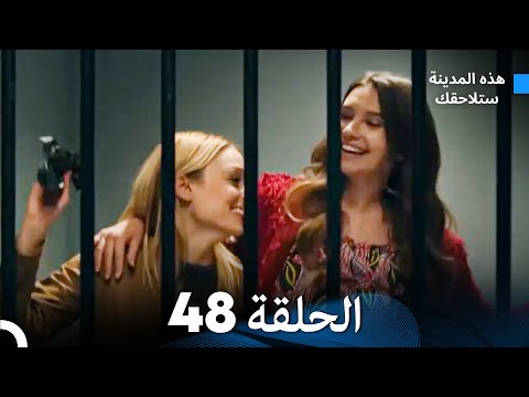 هذه المدينة ستلاحقك الحلقة 48 (Arabic Dubbed)