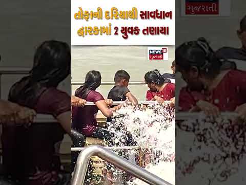 તોફાની દરિયાથી સાવધાન, દ્વારકામાં 2 યુવક તણાયા | Dwarka | Sea | Drown | News18 #shorts