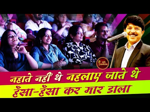 Hasya Kavi Sammelan : Sunil Vyas ने हँसा-हँसा कर मार डाला l Comedy