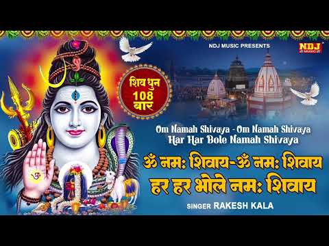 ॐ नमः शिवाय - हर हर भोले नमः शिवाय - Om Namah Shivaya | Shiv Dhun 108 Times | Shiv Bhajan 2025