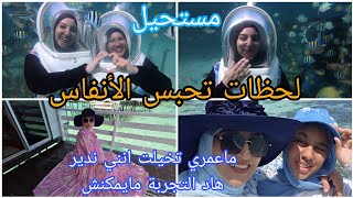 ماعمري فحياتي كنت نتخيل راسي ندير هاد التجربة/مستحيييل/لحظات تحبس الأنفاس 👀
