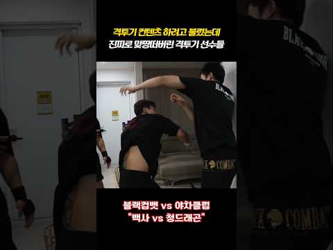 격투기 컨텐츠 찍으러고 불렀는데 진짜로 맨주먹으로 맞짱떠버린 격투기 선수들