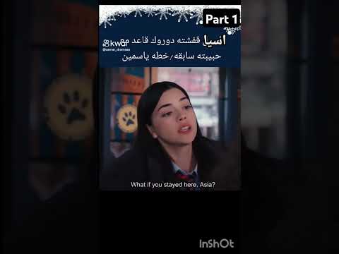 آسيا قفشت دوروك 😭 #اشتراك_بالقناة #مسلسلات_تركية #اكسبلور #اخوتي #لايك #كومنت