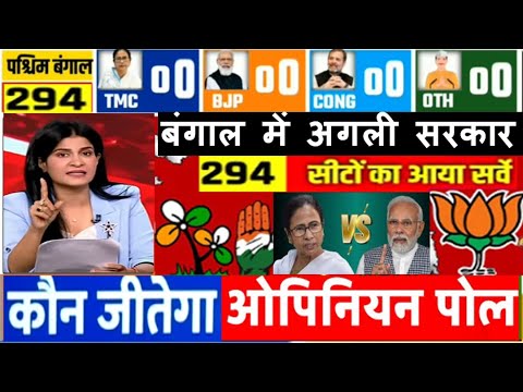 Paschim Bangal assembly election opinion Poll ? पश्चिम बंगाल में अगली सरकार किसकी आया ताज़ा सर्वे?