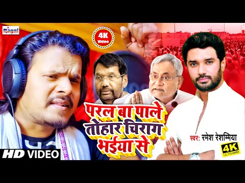 #Paral Ba Pale Tohar Chirag Bhaiya Se - #Ramesh Reshamiya का अब तक का  Best LJP _गीत #Ragni Music