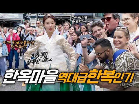 전통 한복이 통했다! 줄 지어 사진 찍는 외국인들의 뜨거운 반응.. 미공개 촬영 현장.. 북촌 한옥마을