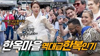 전통 한복이 통했다! 줄 지어 사진 찍는 외국인들의 뜨거운 반응.. 미공개 촬영 현장.. 북촌 한옥마을