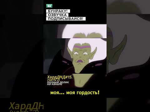 ИМБА наказывает Тёмного Эльфа позера в ДНД. ХардкорноеДНД Кичливый Клинокодержатель (ЧАСТЬ 2) #ДНД