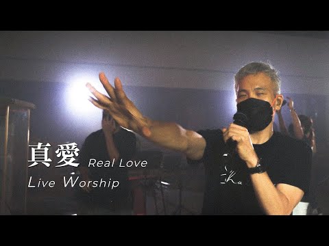 【真愛 / Real Love】Live Worship – 約書亞樂團、周巽光