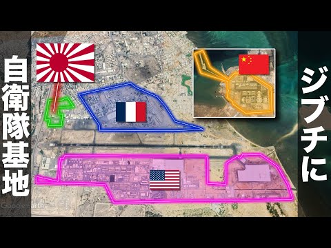 自衛隊唯一の海外拠点【ジブチに世界の軍基地が集結】なぜアフリカに駐留？