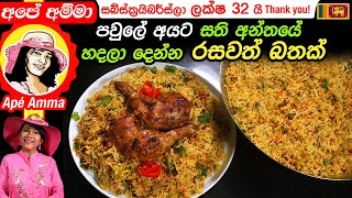 ✔ සති අන්තයේ පවුලේ අයට හදලා දෙන්න රසවත් බතක් Weekend lunch - Fried Chicken rice by Apé Amma