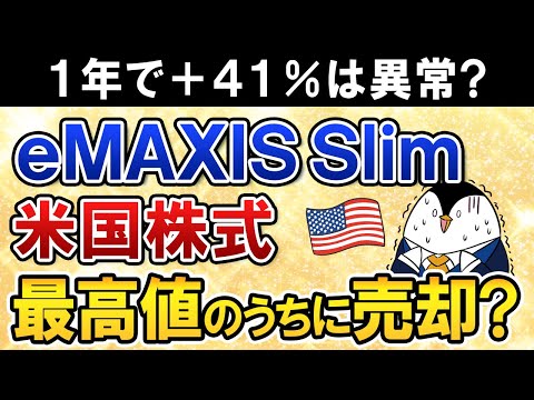 【暴落が怖い】eMAXIS Slim米国株式(S＆P500)が直近1年で＋41％と異常なリターン！最高値更新のうちに売却すべき？