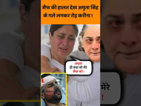 Saif Ali Khan की हालत देख Amrita Singh के गले लगकर फुट फुट कर रोइ Kareena देखिए #bollywood
