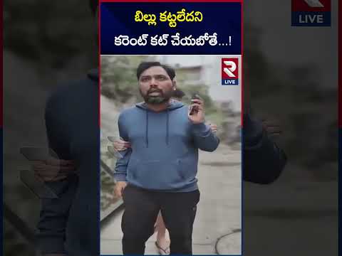 బిల్లు కట్టలేదని కరెంట్‌ కట్‌ చేయబోతే...! | Lineman VS Consumer | @RtvLive-Rtv