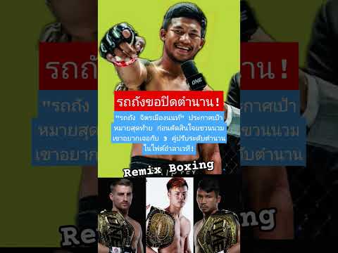 รถถังขอปิดตำนาน!  #ONEChampionship #MuayThai