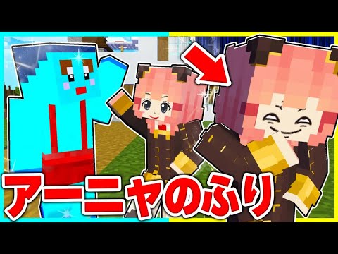 アーニャのふりをしてけなたろうをボコボコにするドッキリww 【まいくら / マインクラフト】