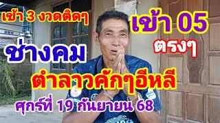 เข้า05ตรงๆตามต่อช่างคมตำลาวคักๆอีหลีวันศุกร์19 กันยายน 68
