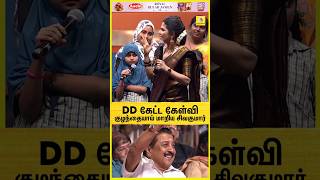 DD கேட்ட கேள்வி😱 குழந்தையாய் மாறிய Sivakumar | CM Stalin | DMK | கல்வியில் சிறந்த தமிழ்நாடு