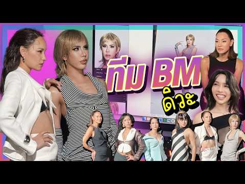 ทีม BM ดิวะ เบื้องหลัง Sister Take Hormones Thailand | ใช่ค่ะ ep.205