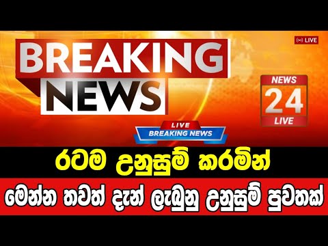 Breaking News|Sirasa Tv|News 1st|Sirasa News|Sirasa live|Breaking News Today Sri Lanka