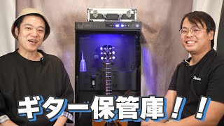 これが未来のギター保管庫だ！湿度も耐震もスマート管理【MMF1】Makuake