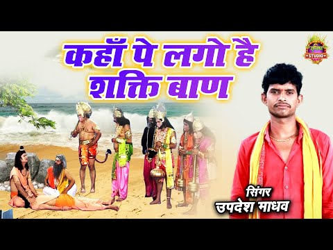 लक्षमण शक्ति || कहाँ पे लगो है शक्ति बाण || Ram Bhajan || Updesh Madhav || #bhakti_sangam